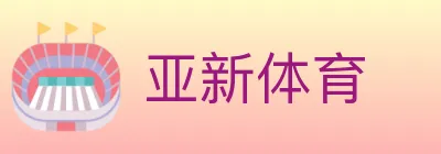 亚新体育 Logo